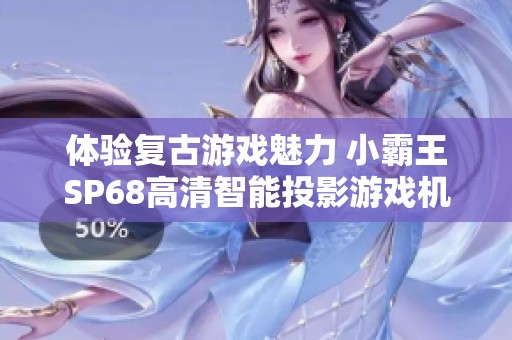 体验复古游戏魅力 小霸王SP68高清智能投影游戏机评测