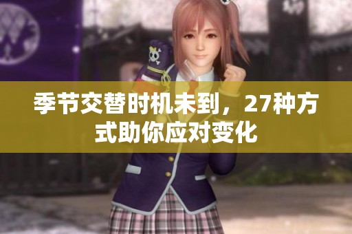 季节交替时机未到，27种方式助你应对变化