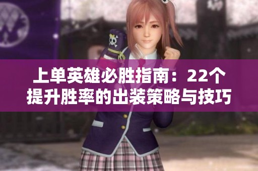 上单英雄必胜指南：22个提升胜率的出装策略与技巧