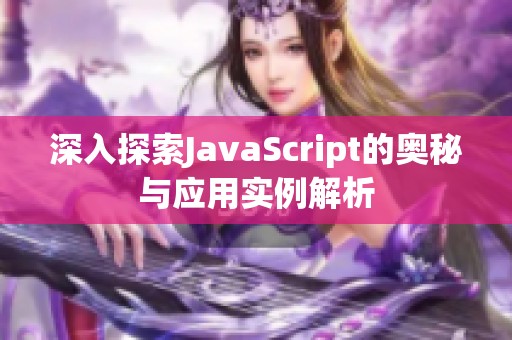 深入探索JavaScript的奥秘与应用实例解析