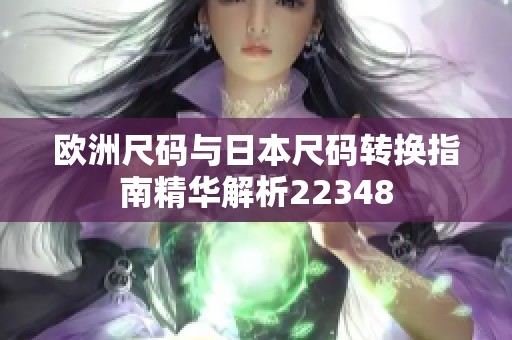 欧洲尺码与日本尺码转换指南精华解析22348