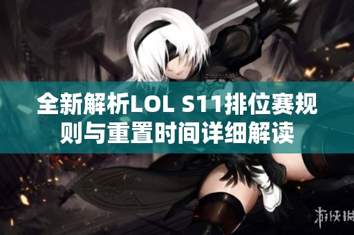 全新解析LOL S11排位赛规则与重置时间详细解读