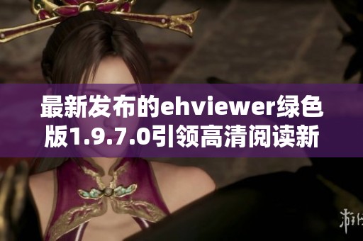 最新发布的ehviewer绿色版1.9.7.0引领高清阅读新体验