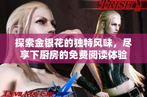 探索金银花的独特风味，尽享下厨房的免费阅读体验