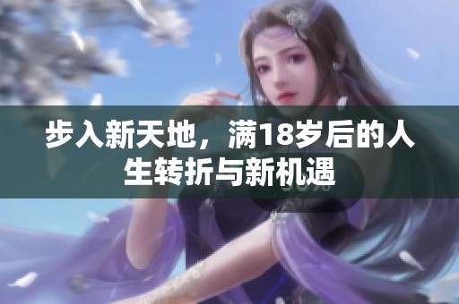 步入新天地，满18岁后的人生转折与新机遇