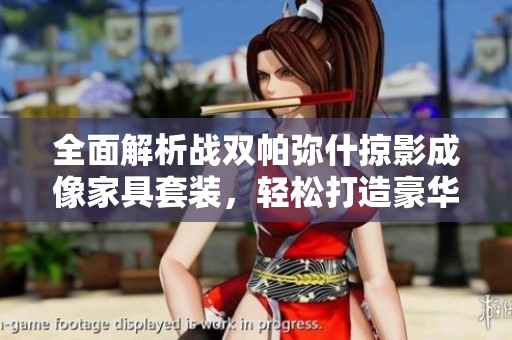 全面解析战双帕弥什掠影成像家具套装，轻松打造豪华家居体验