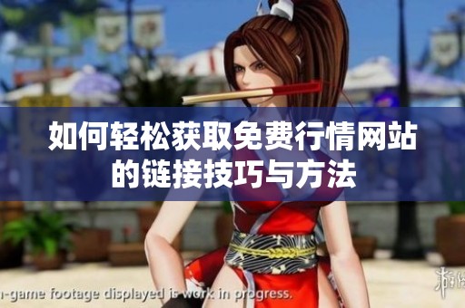 如何轻松获取免费行情网站的链接技巧与方法