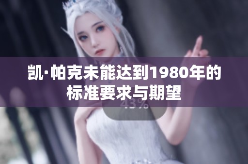 凯·帕克未能达到1980年的标准要求与期望