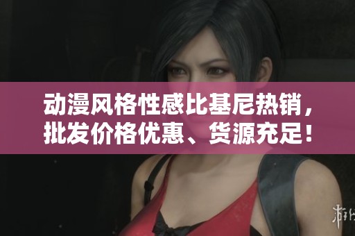 动漫风格性感比基尼热销，批发价格优惠、货源充足！