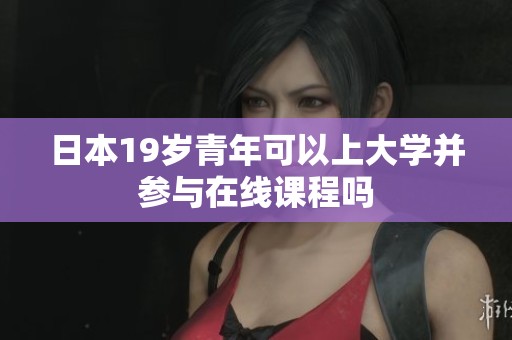 日本19岁青年可以上大学并参与在线课程吗