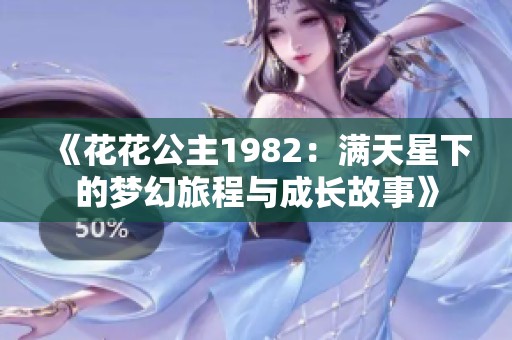《花花公主1982：满天星下的梦幻旅程与成长故事》