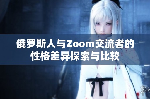 俄罗斯人与Zoom交流者的性格差异探索与比较