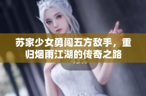苏家少女勇闯五方敌手，重归烟雨江湖的传奇之路