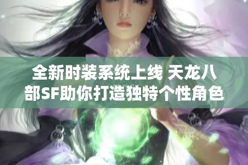 全新时装系统上线 天龙八部SF助你打造独特个性角色