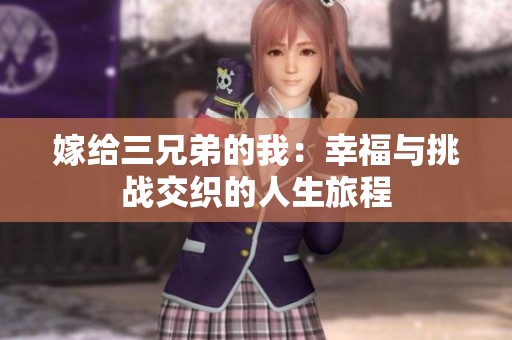 嫁给三兄弟的我：幸福与挑战交织的人生旅程