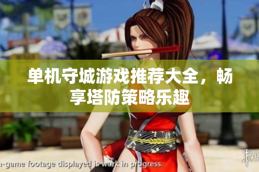 单机守城游戏推荐大全，畅享塔防策略乐趣