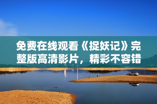 免费在线观看《捉妖记》完整版高清影片，精彩不容错过