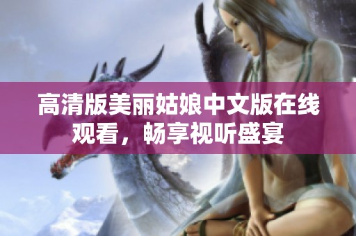 高清版美丽姑娘中文版在线观看，畅享视听盛宴