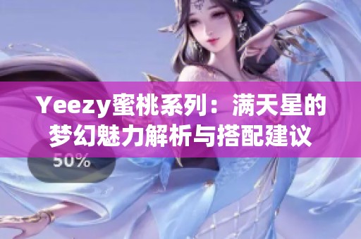 Yeezy蜜桃系列：满天星的梦幻魅力解析与搭配建议
