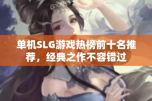单机SLG游戏热榜前十名推荐，经典之作不容错过