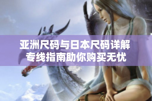 亚洲尺码与日本尺码详解 专线指南助你购买无忧