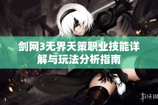 剑网3无界天策职业技能详解与玩法分析指南