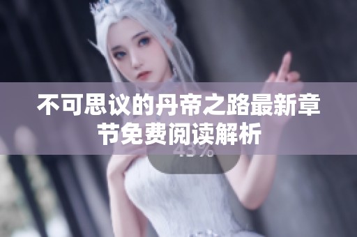 不可思议的丹帝之路最新章节免费阅读解析