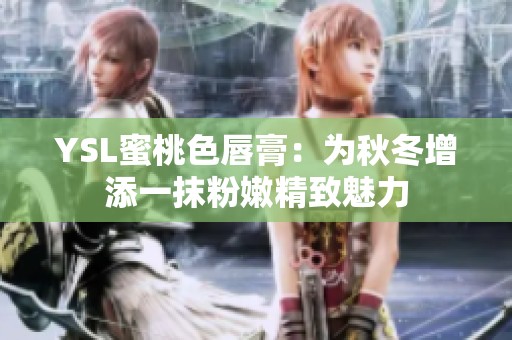 YSL蜜桃色唇膏：为秋冬增添一抹粉嫩精致魅力