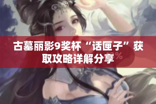 古墓丽影9奖杯“话匣子”获取攻略详解分享