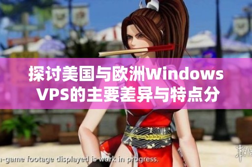 探讨美国与欧洲Windows VPS的主要差异与特点分析