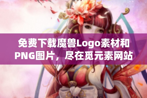 免费下载魔兽Logo素材和PNG图片，尽在觅元素网站