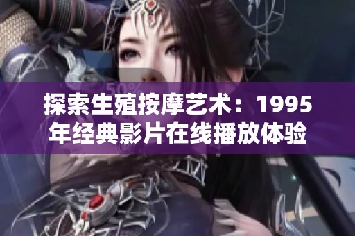 探索生殖按摩艺术：1995年经典影片在线播放体验