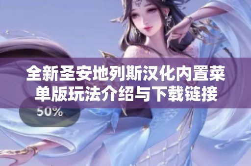 全新圣安地列斯汉化内置菜单版玩法介绍与下载链接