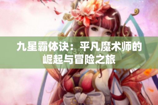 九星霸体诀：平凡魔术师的崛起与冒险之旅