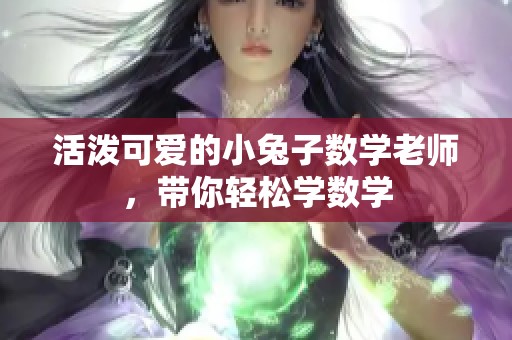 活泼可爱的小兔子数学老师，带你轻松学数学