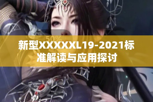 新型XXXXXL19-2021标准解读与应用探讨