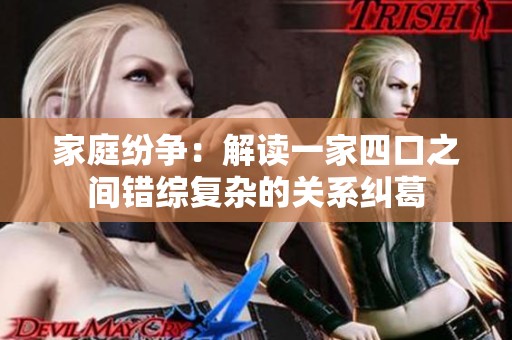 家庭纷争：解读一家四口之间错综复杂的关系纠葛