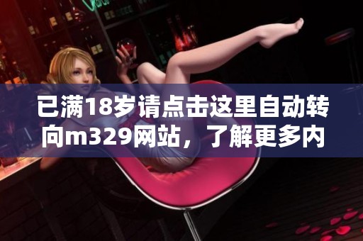已满18岁请点击这里自动转向m329网站，了解更多内容