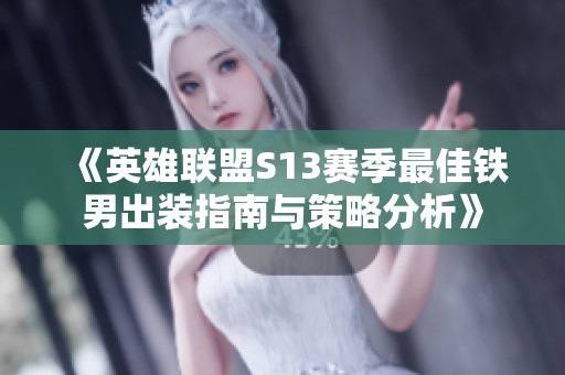 《英雄联盟S13赛季最佳铁男出装指南与策略分析》