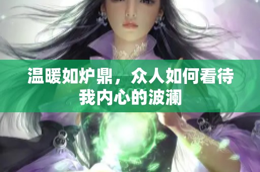 温暖如炉鼎，众人如何看待我内心的波澜