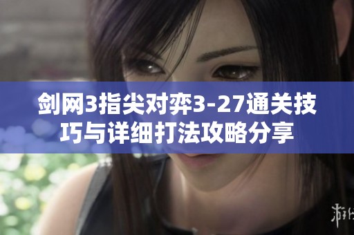 剑网3指尖对弈3-27通关技巧与详细打法攻略分享