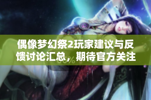 偶像梦幻祭2玩家建议与反馈讨论汇总，期待官方关注