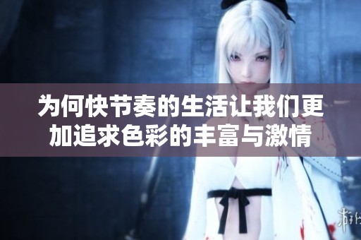 为何快节奏的生活让我们更加追求色彩的丰富与激情