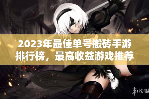 2023年最佳单号搬砖手游排行榜，最高收益游戏推荐