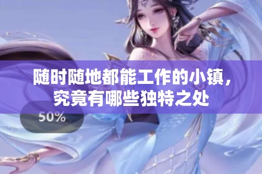随时随地都能工作的小镇，究竟有哪些独特之处