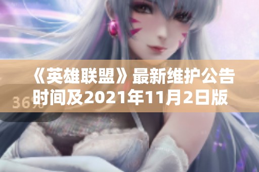 《英雄联盟》最新维护公告时间及2021年11月2日版本更新详情