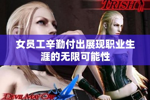 女员工辛勤付出展现职业生涯的无限可能性