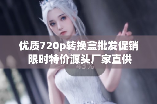 优质720p转换盒批发促销 限时特价源头厂家直供