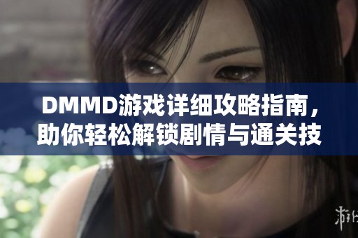 DMMD游戏详细攻略指南，助你轻松解锁剧情与通关技巧