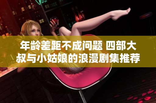 年龄差距不成问题 四部大叔与小姑娘的浪漫剧集推荐
